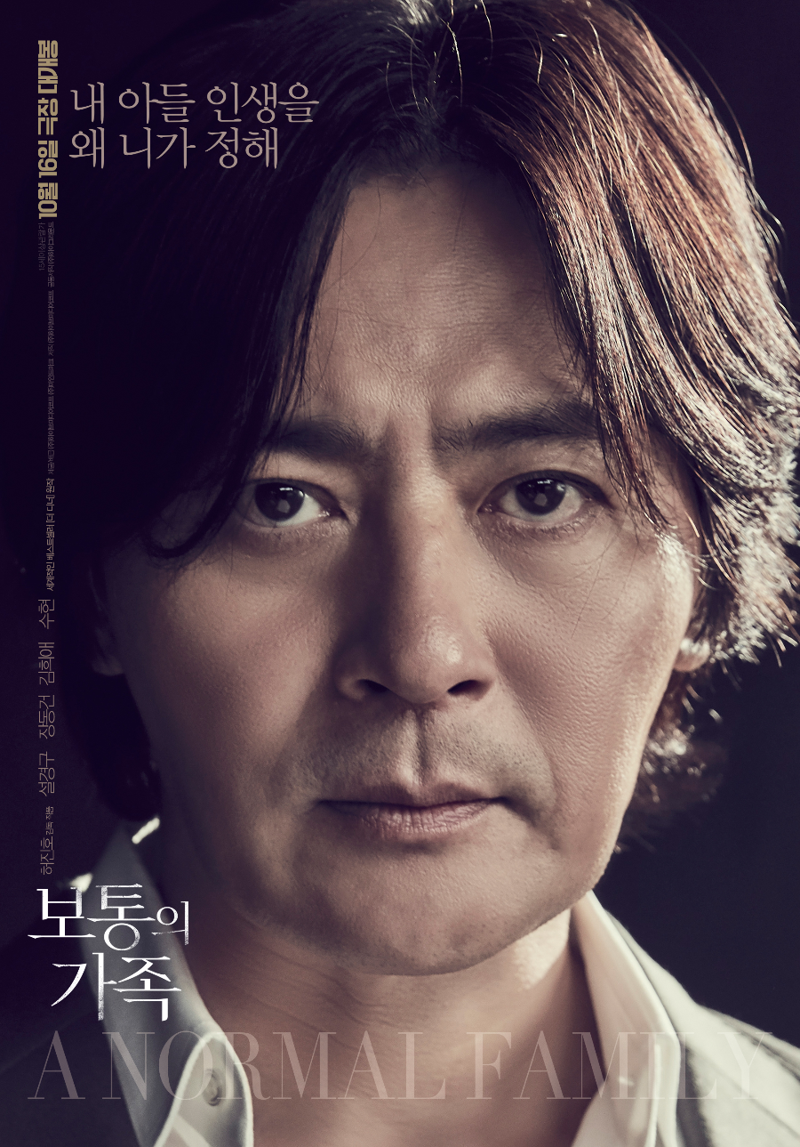 영화 보통의 가족 배우들의 명연기 - 장동건