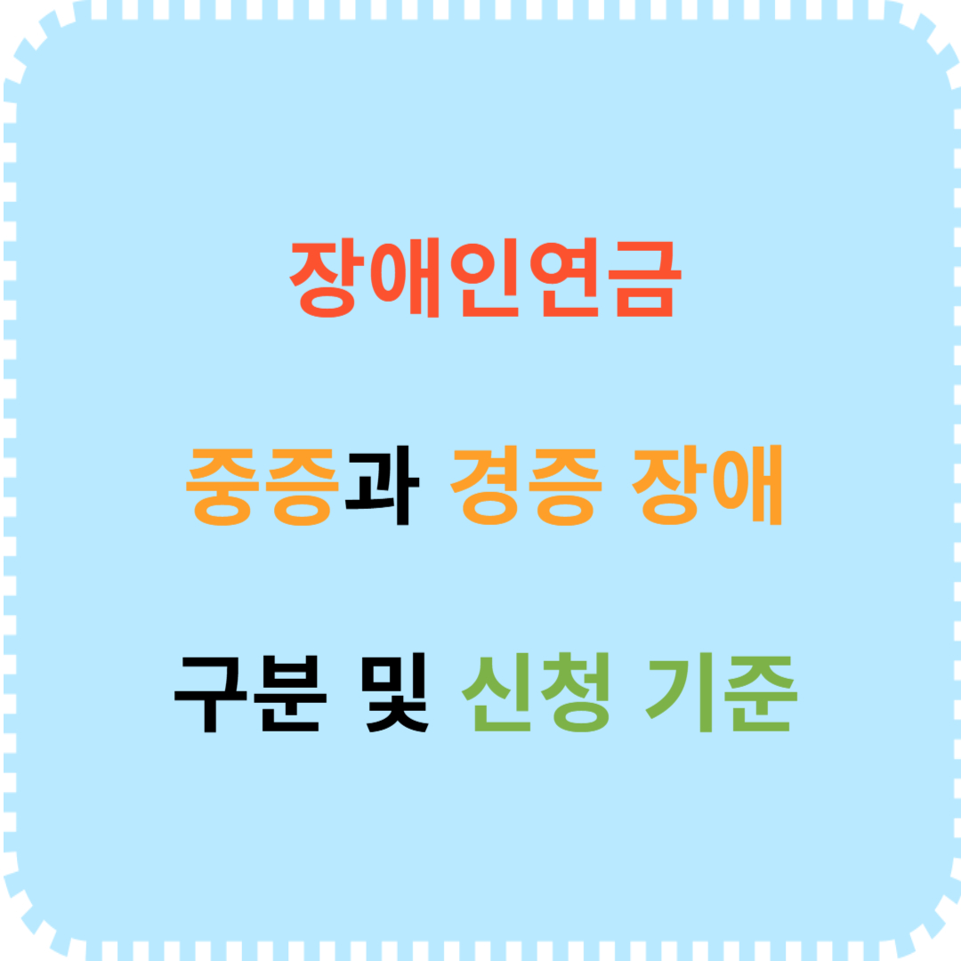 장애인연금 중증과 경증 신청 기준