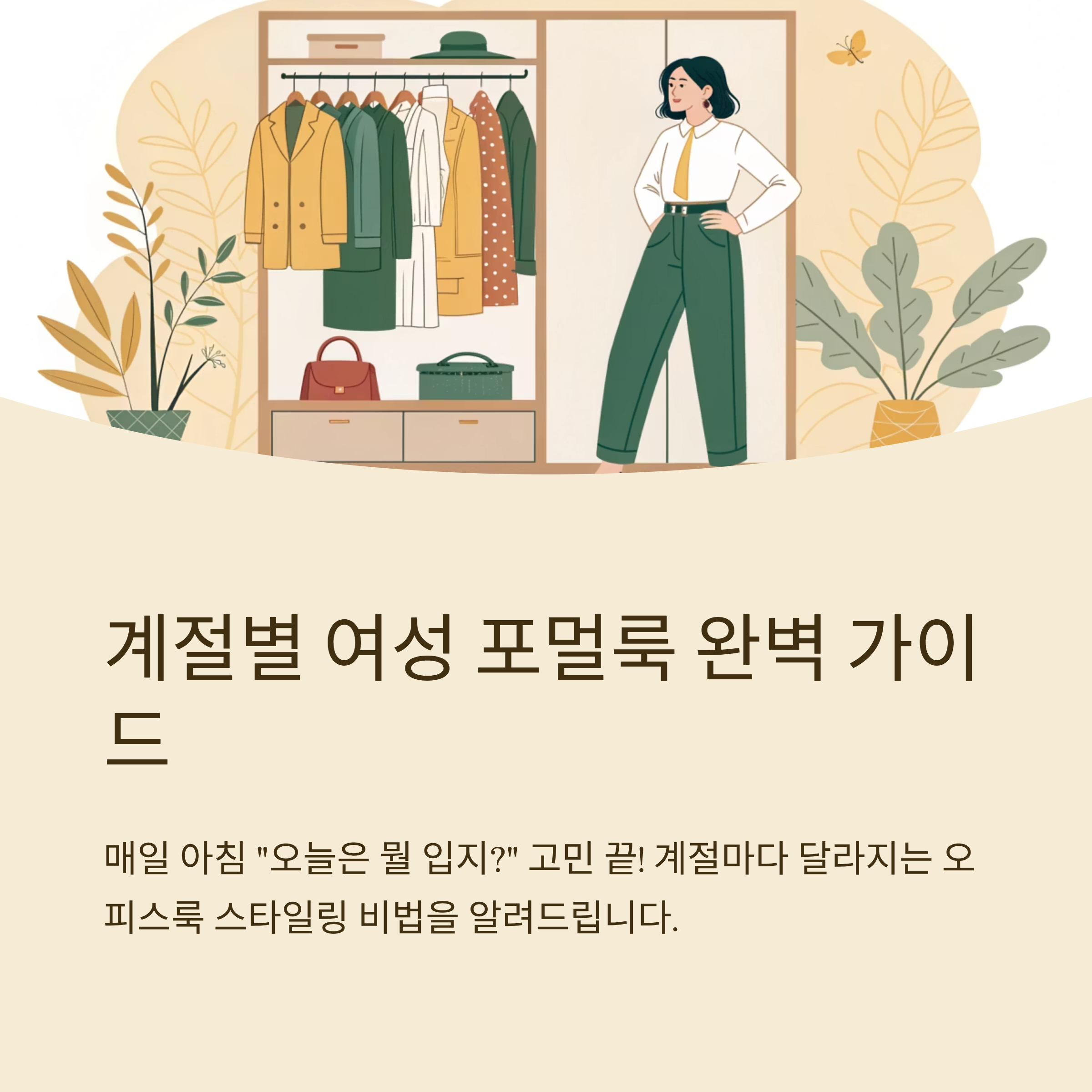 계절별 여성 포멀룩 이렇게 입자