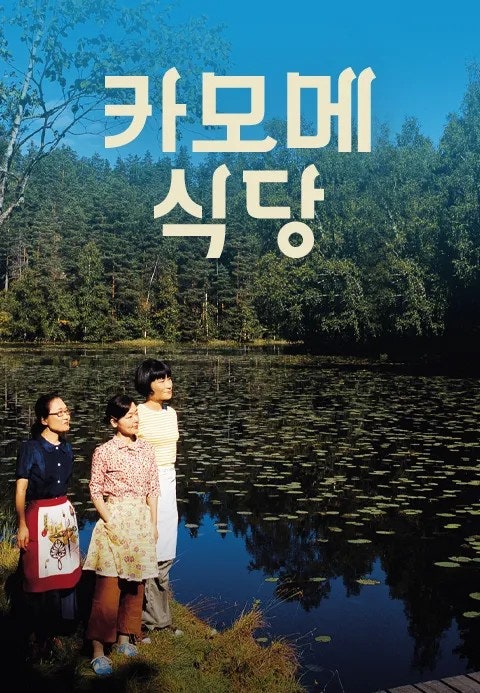 카모메 식당 영화 관련 사진