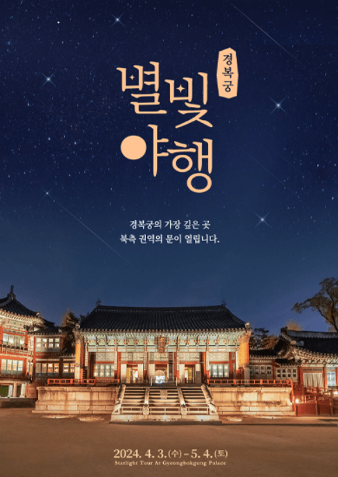 2024 경복궁 별빛야행 예약 티켓예매 프로그램 주자창 안내
