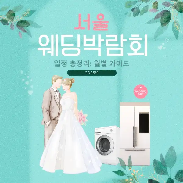 서울 웨딩박람회 일정