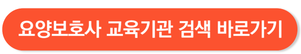 요양보호사 교육원