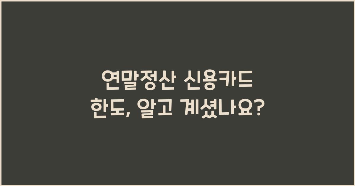 연말정산 신용카드 한도