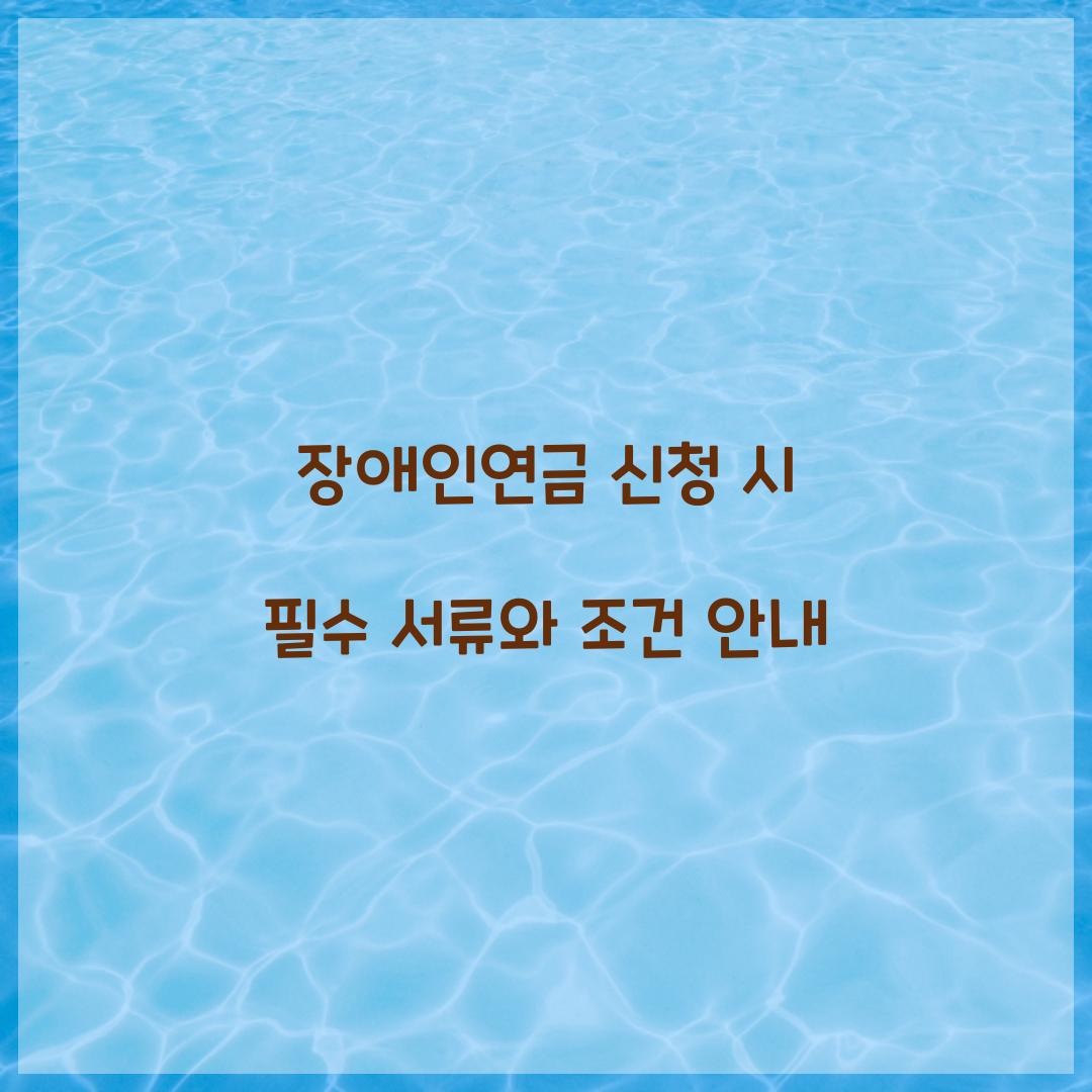 장애인연금 신청