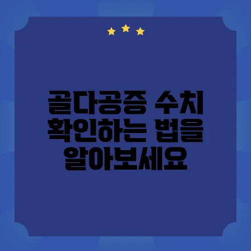 골다공증 수치 확인하는 법을 알아보세요