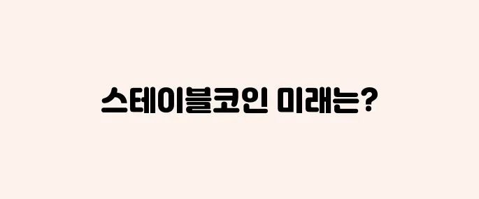 이재명 정부 코인정책, 스테이블코인 뜰까?