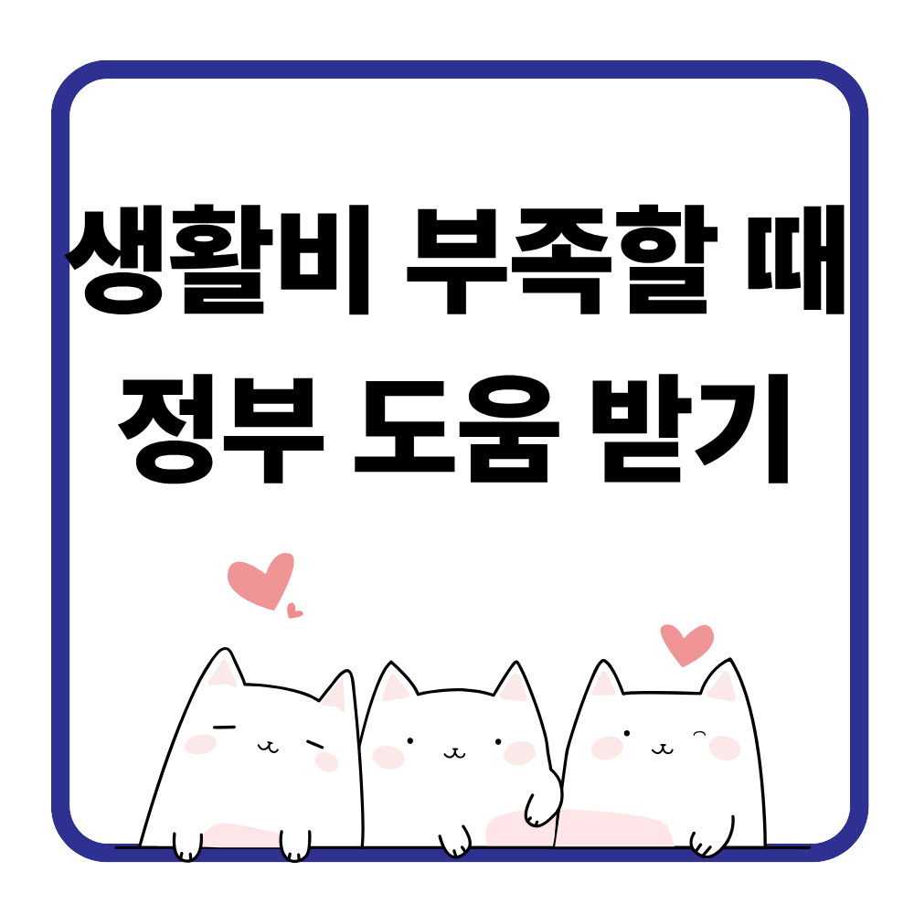 생활비 부족할 때 받을 수 있는 지원금