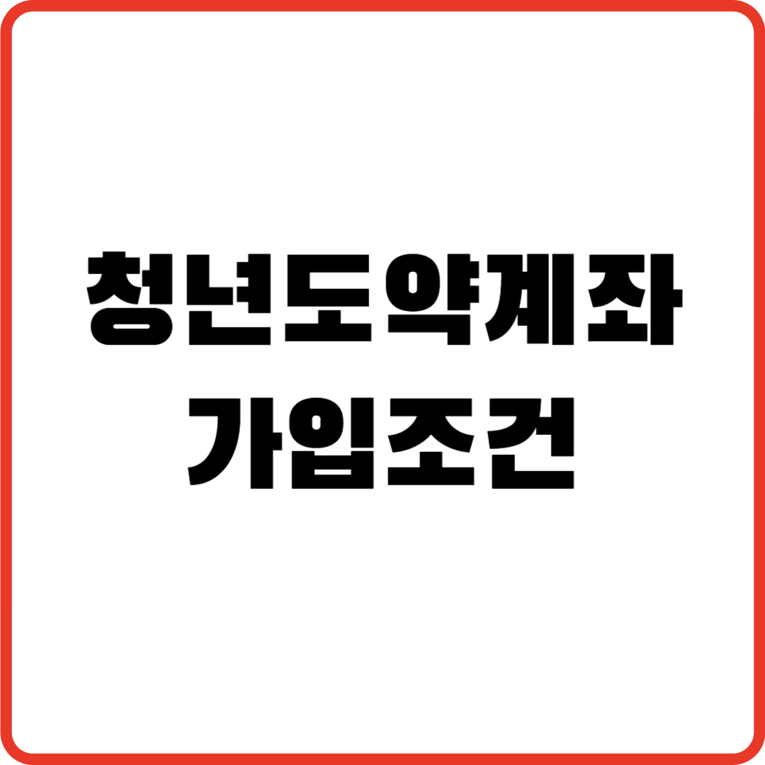 청년도약계좌 가입조건