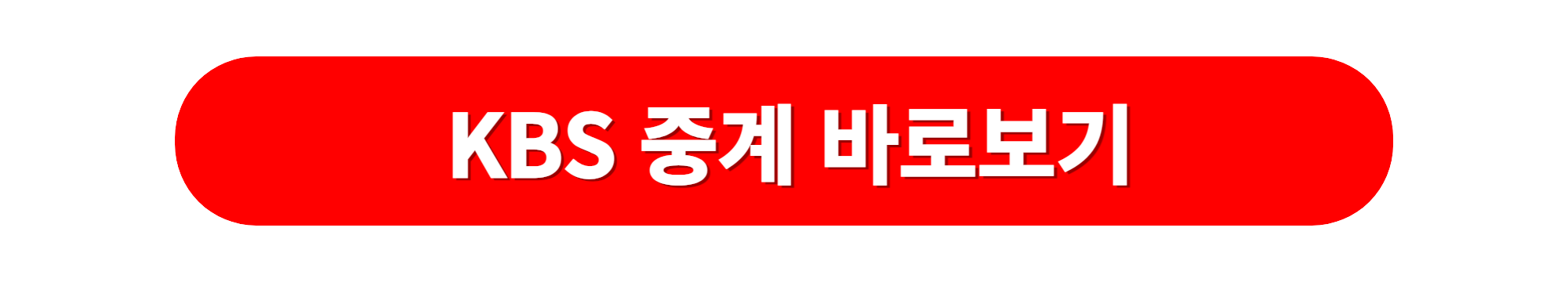 월드컵 중국 대한민국 중계 KBS