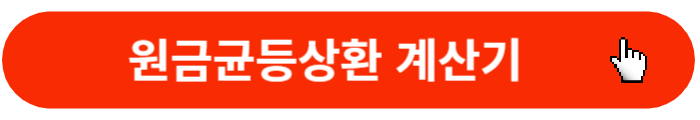 원금균등상환-계산기