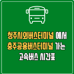 청주시외버스터미널에서 충주공용버스터미널 고속버스 시간표 요금 예매