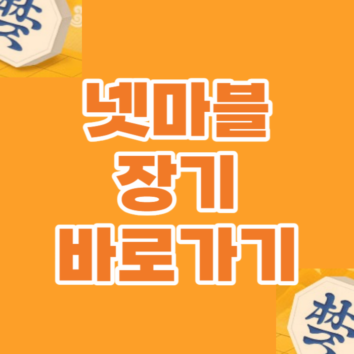 넷마블 장기 바로가기 넷마블 장기 설치