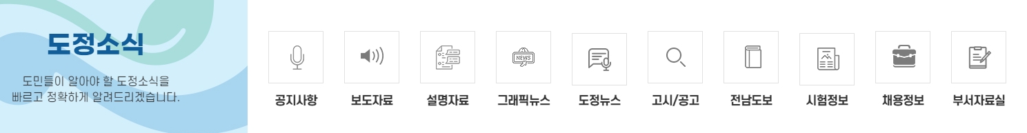 도민들이 직접 의견을 남길 수 있는 소통 참여 게시판 안내