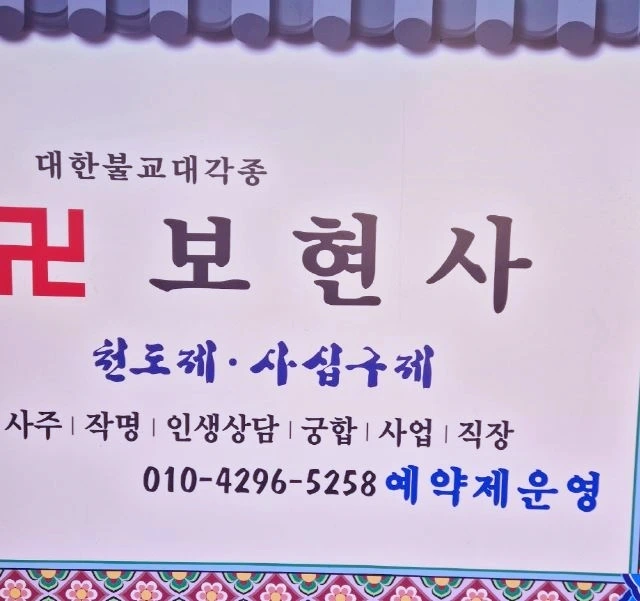 부천 점집 보현사