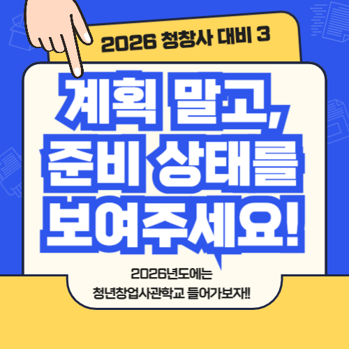 2026 청년창업사관학교 신청서 작성 예시 및 전략 ③