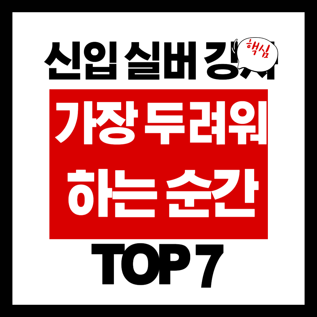 신입 실버 강사 가장 두려운 순간 TOP 7