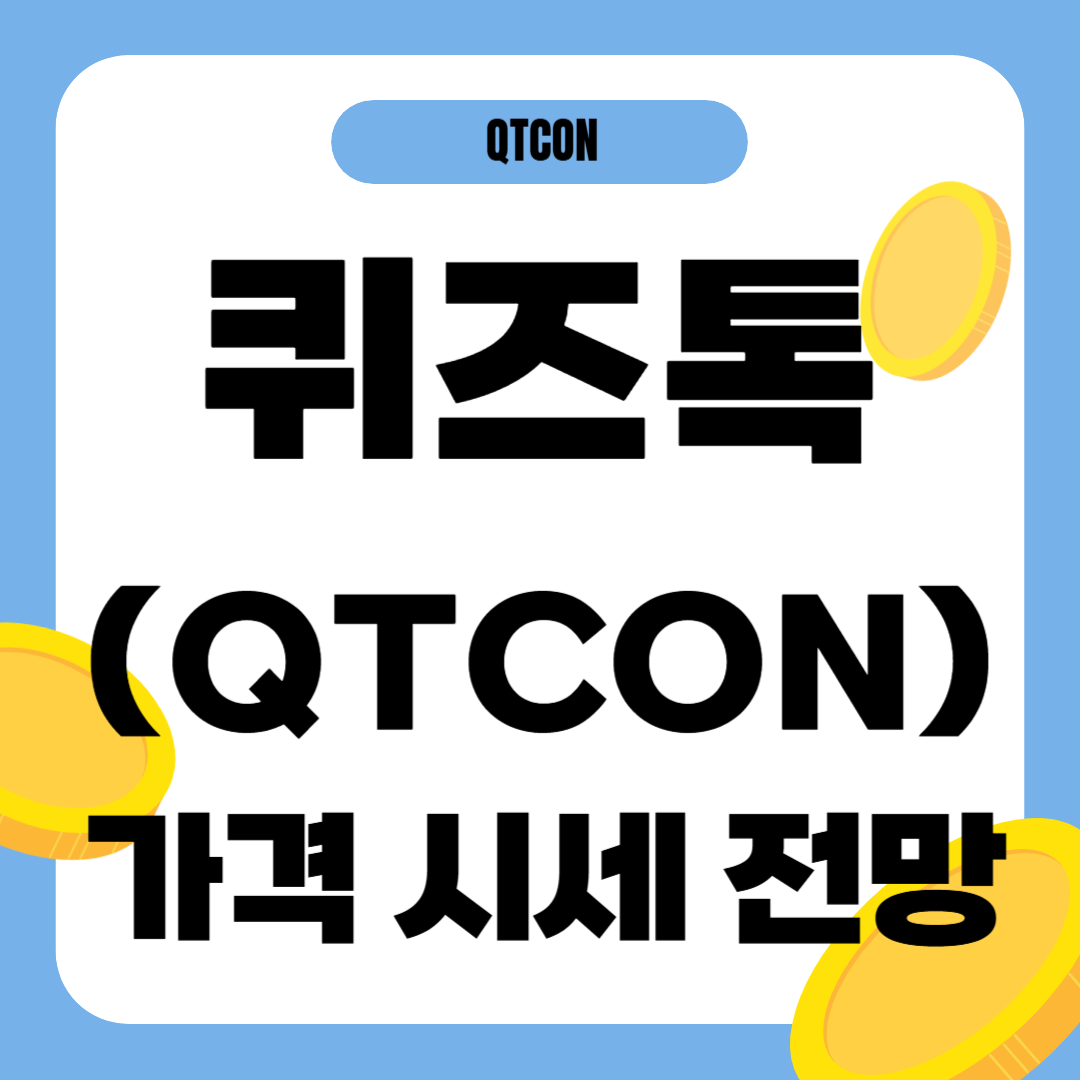 퀴즈톡 코인 시세 전망