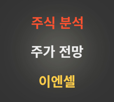 이엔셀 주가 상승 분석