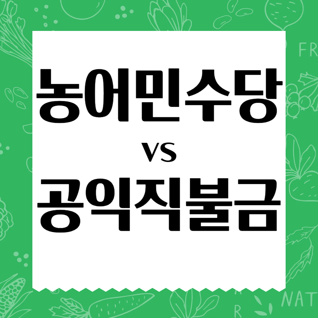 농어민수당 vs 공익직불금 차이 총정리