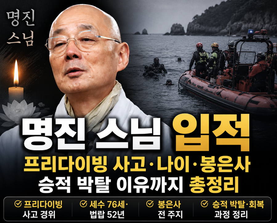 명진 스님 입적|프로필·나이·프리다이빙 사고·봉은사·승적 박탈 이유