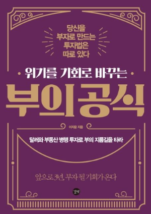 부의 공식 책 표지, 부에 대한 생각과 일상의 선택을 점검하게 만드는 경제 도서 이미지