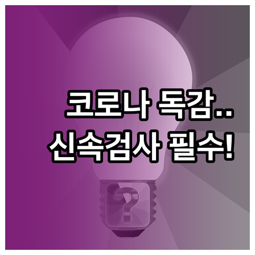 코로나19 독감 증상 구분 어려운 이..