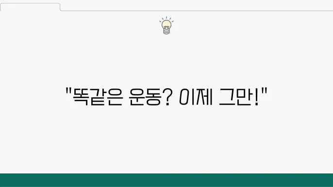 홈트레이닝 믹스업하여 더욱 효과적인 운동하기
