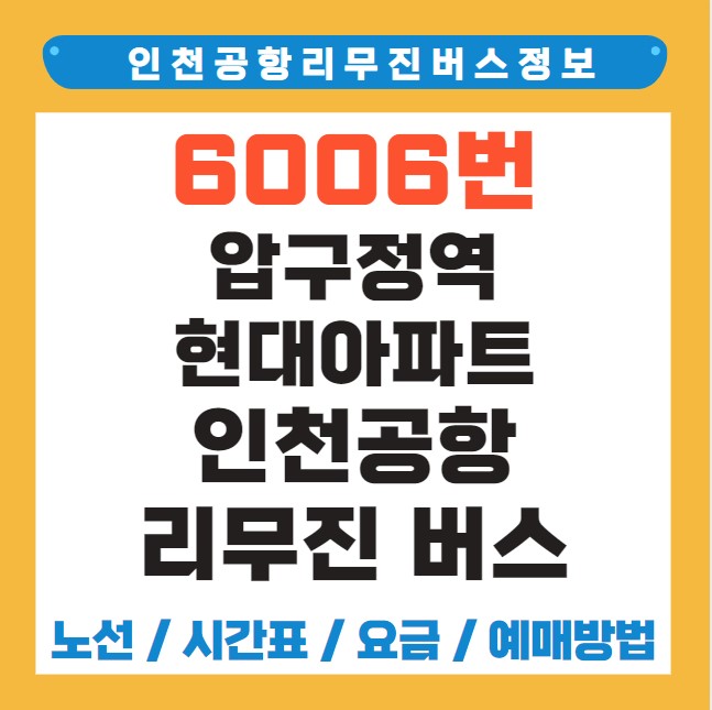 압구정역 인천공항 리무진 버스 노선 시간표 요금 예약 방법 6006번