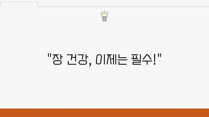 장건강을 위한 일상 필수품, 영양제 추천