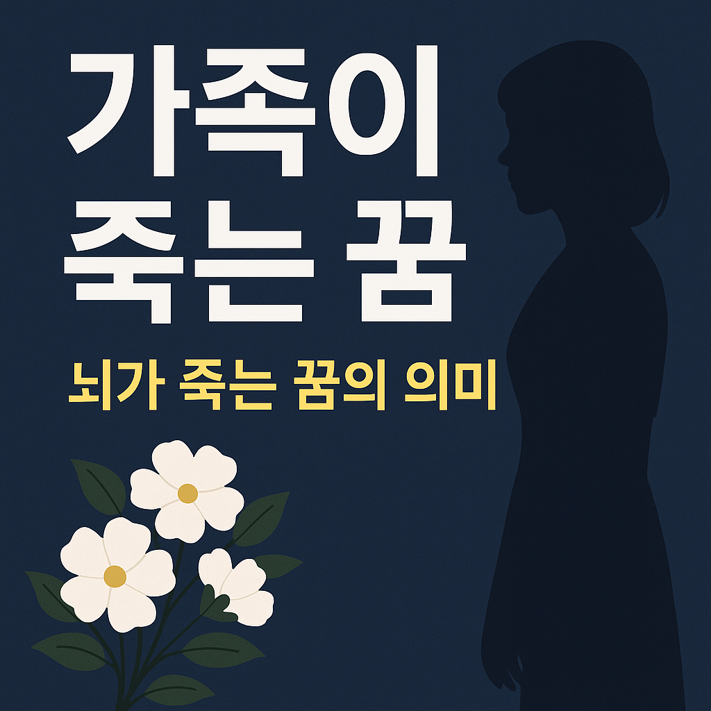 가족이 죽는 꿈