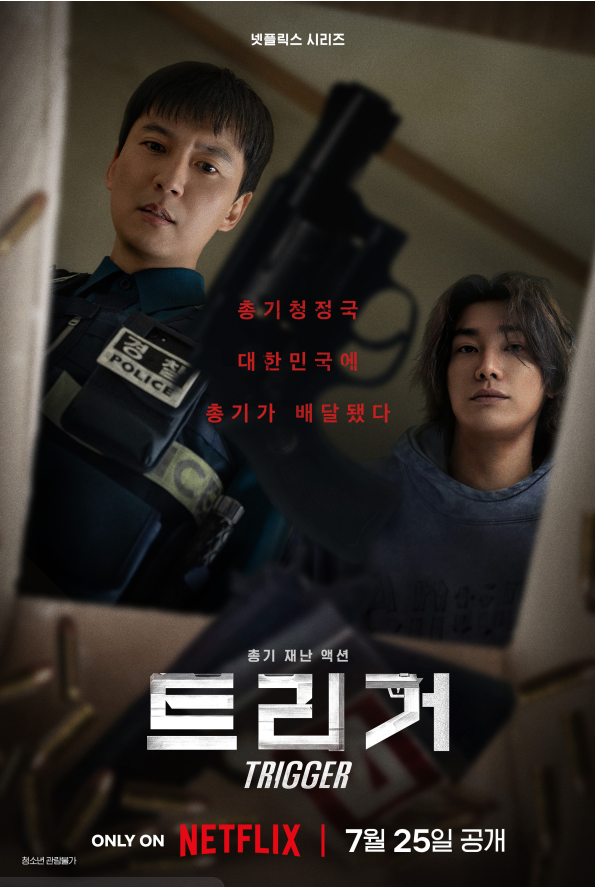 트리거넷플릭스7월공개작,트리거공개일,김남길김영광드라마,총기액션드라마,넷플릭스추천,오징어게임후속작