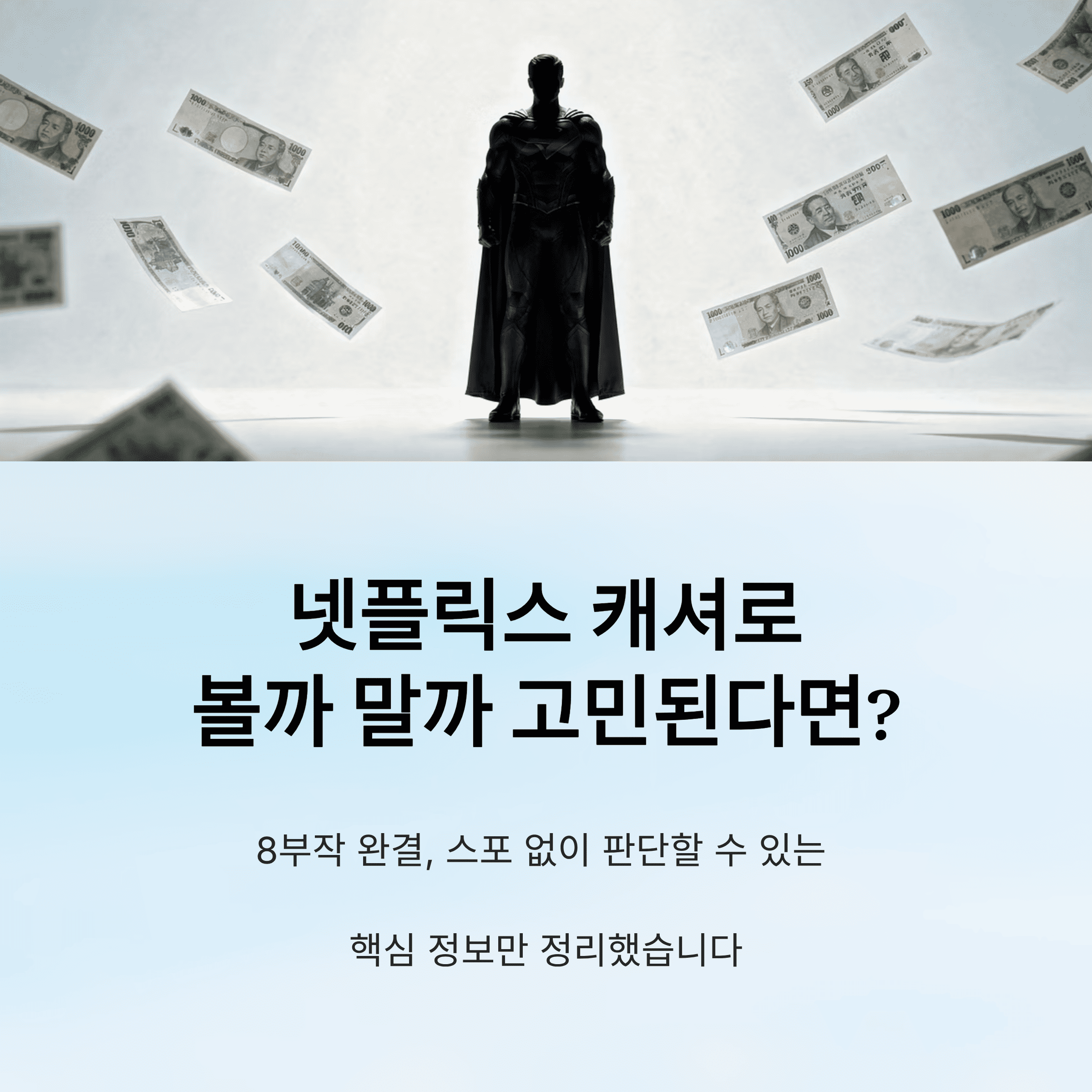 넷플릭스 캐셔로 줄거리