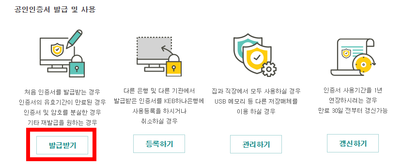 은행홈페이지의 인증센터에서 공인인증서를 발급할 수 있다
