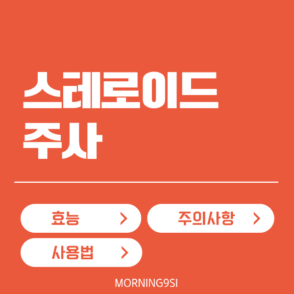 스테로이드 주사 효능