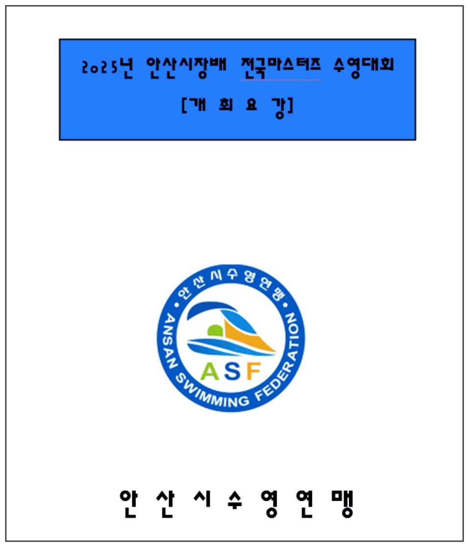 안산시장배-전국-마스터즈-수영대회-11 