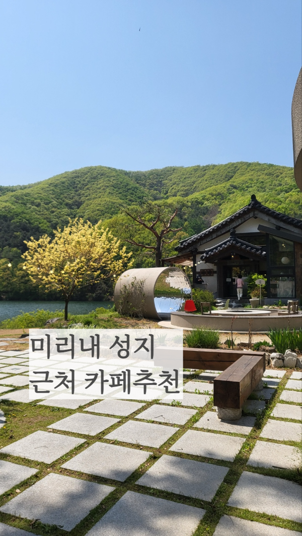 미리내성지 근처 카페추천