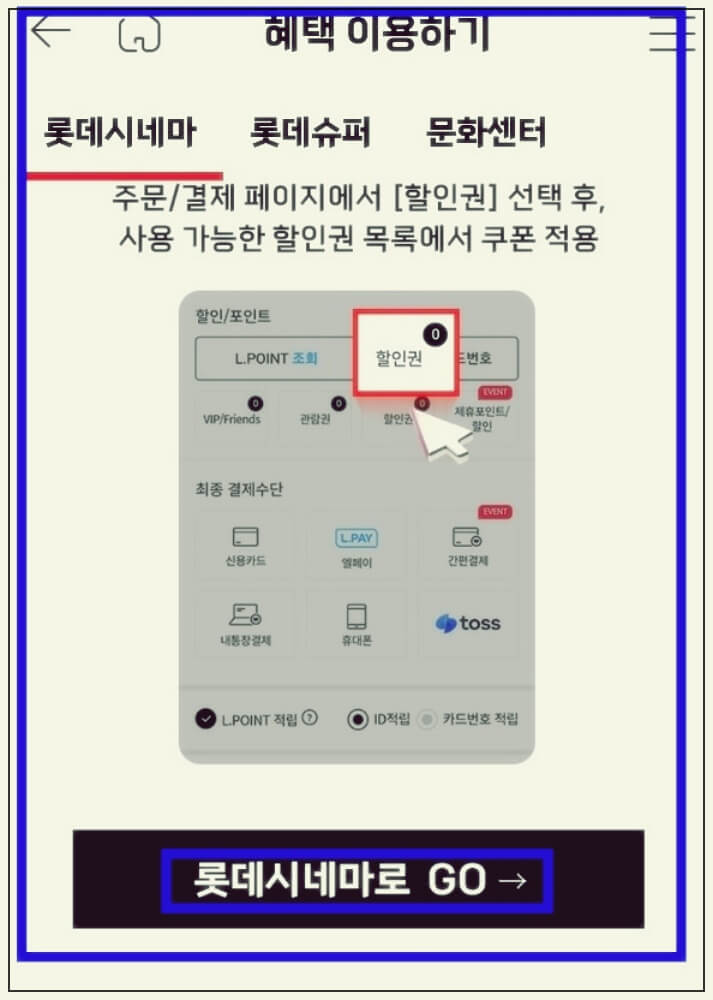 롯데마트 go 할인쿠폰 이용하는 방법