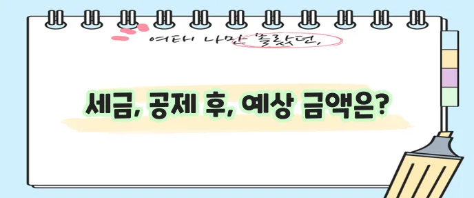 2024년 연봉 실수령액 얼마나 될까 궁금하시죠?