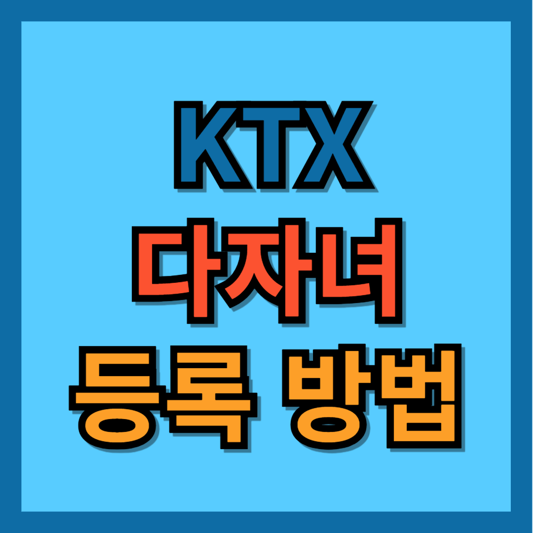 KTX 다자녀 등록 방법