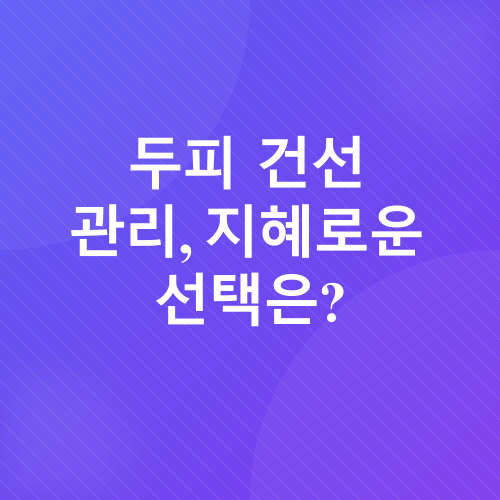 두피 건선 관리_2
