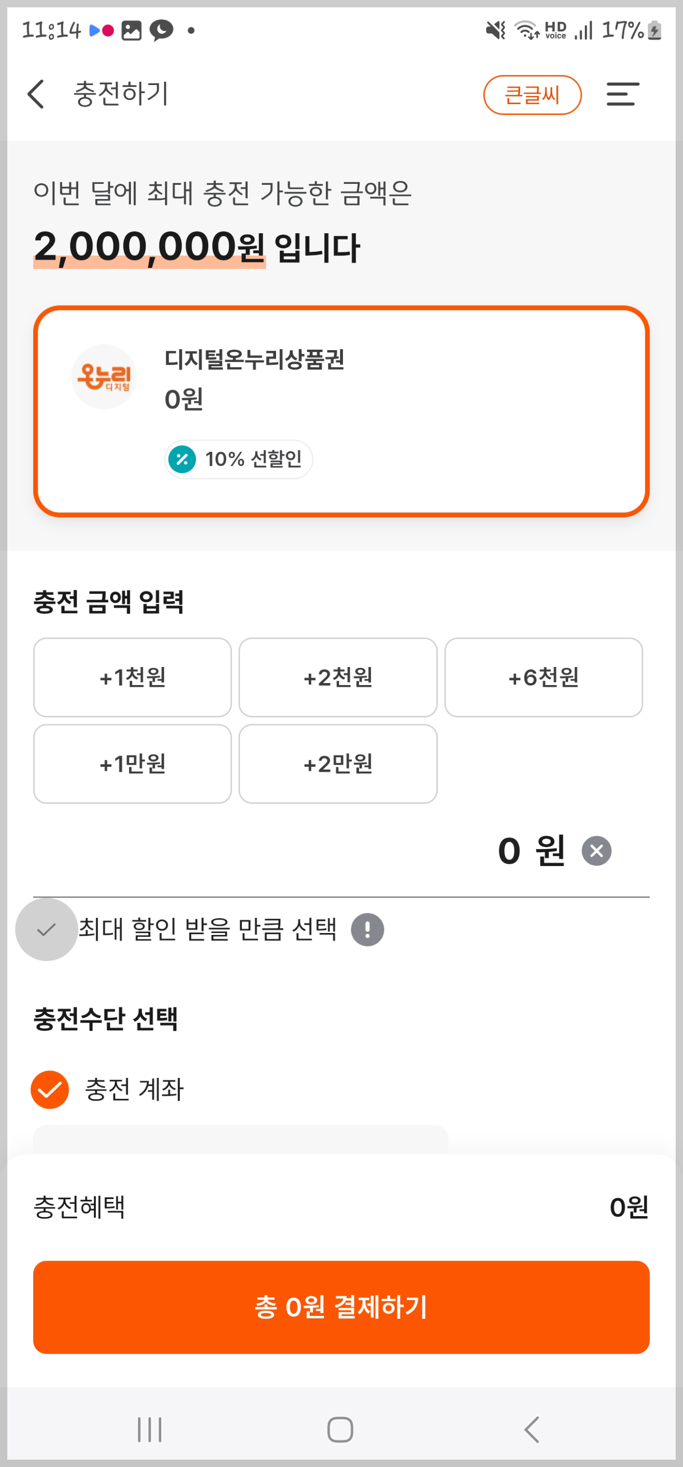 디지털온누리 앱, 충전하기