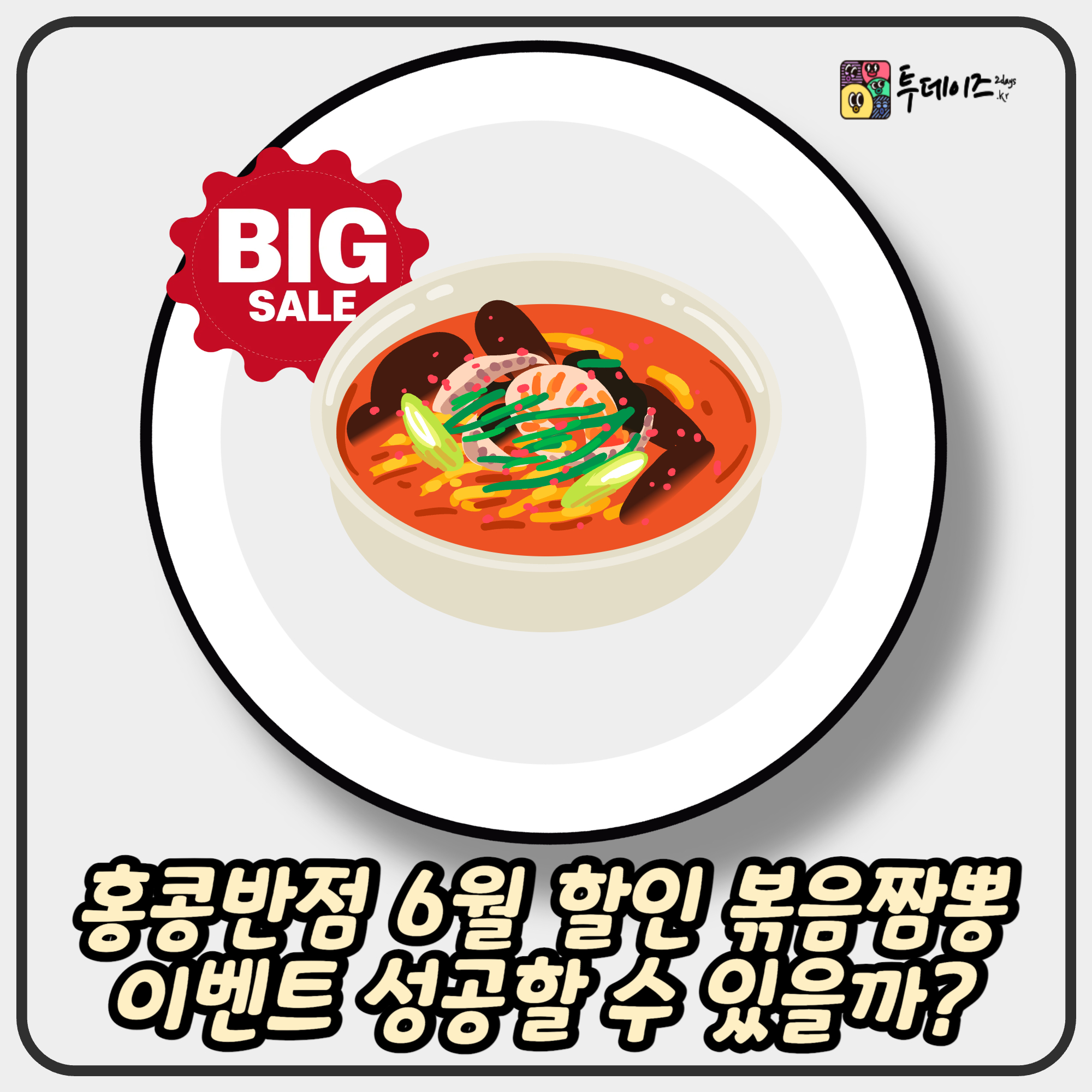 홍콩반점 6월 할인 볶음짬뽕 이벤트 성공할 수 있을까?