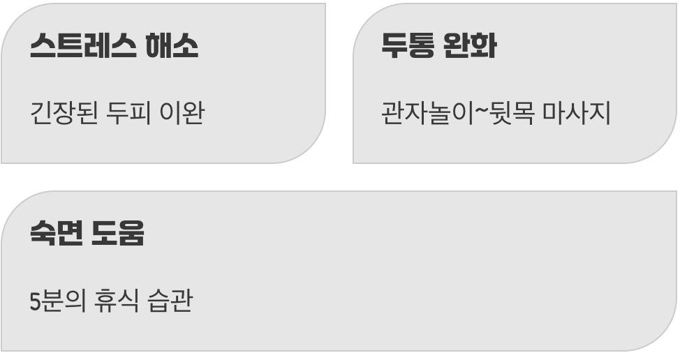 머리부터 발끝까지 퍼지는 편안함