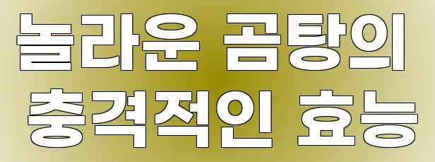놀라운 곰탕의 충격적인 효능
