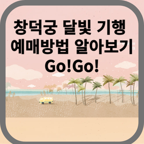예매방법