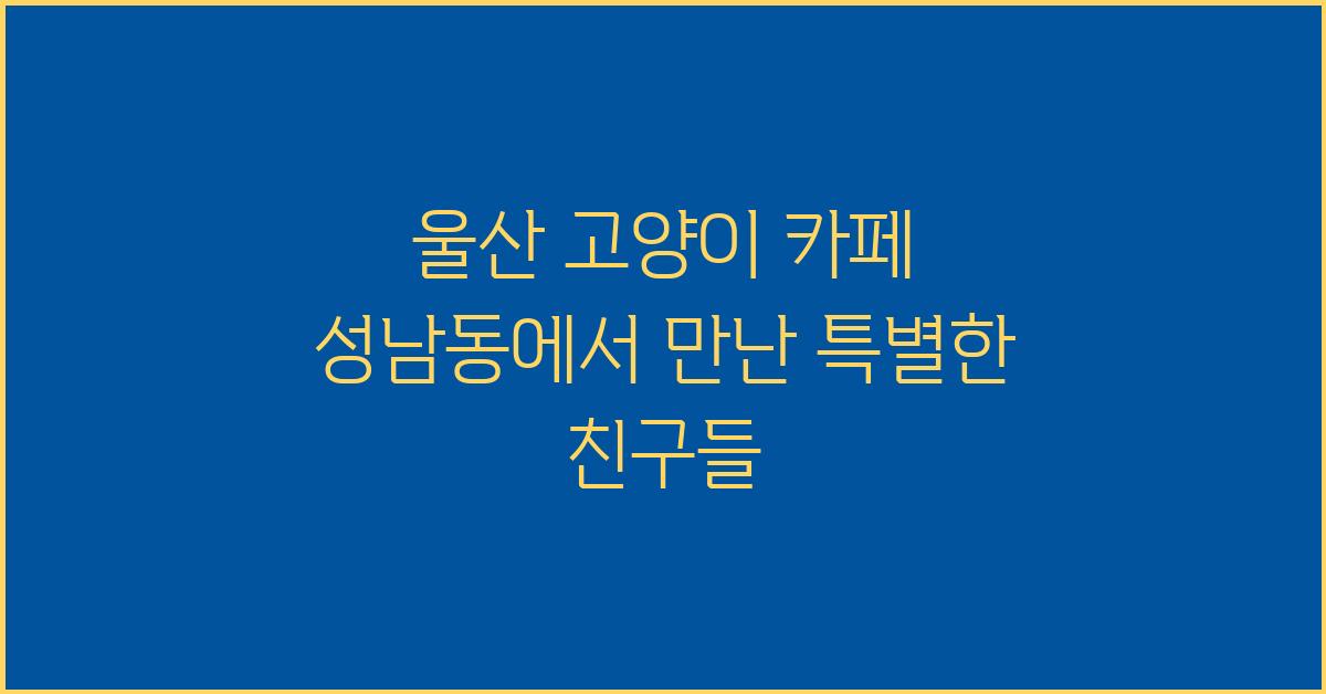 울산 고양이 카페