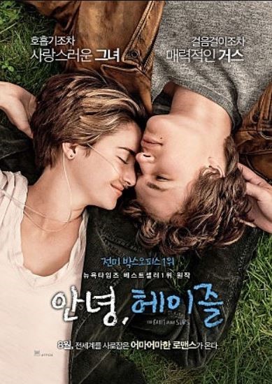 영화 안녕 헤이즐 포스터