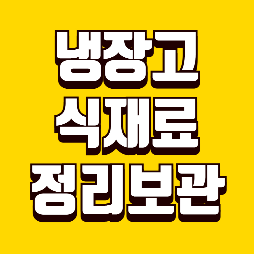 냉장고 정리와 식재료 보관 방법, 식비 낭비를 줄이는 꿀팁