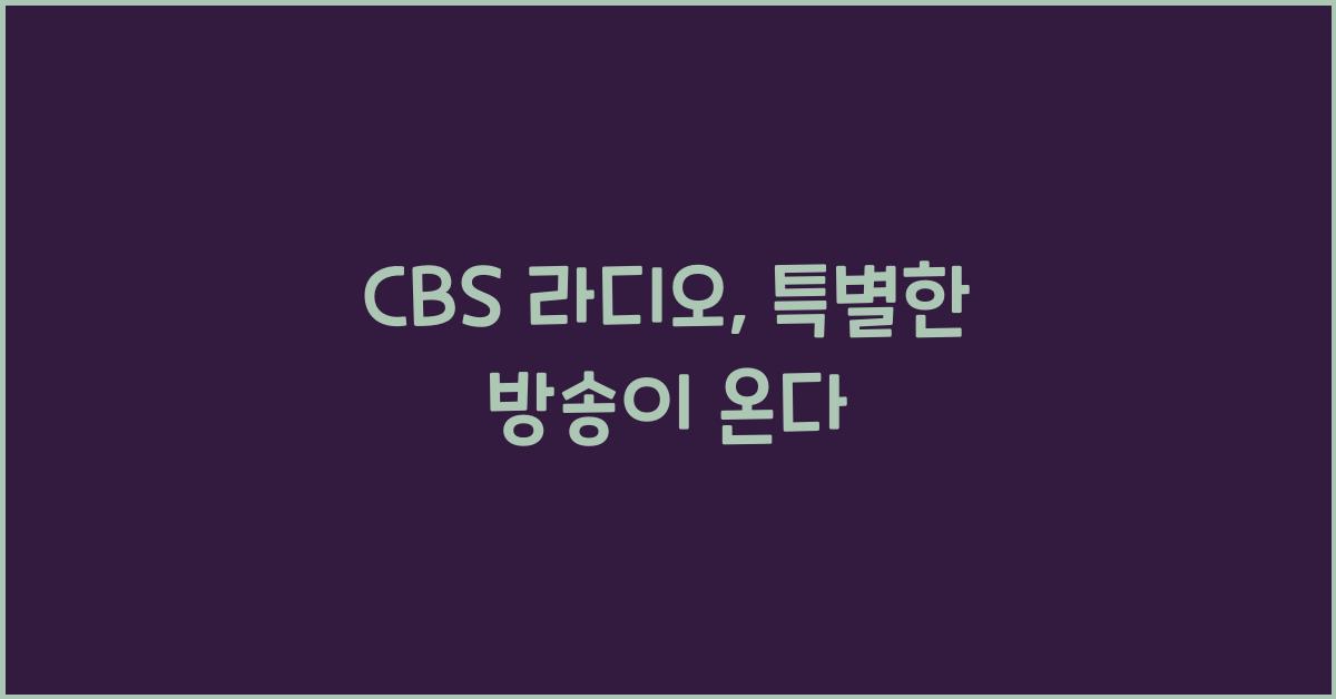 CBS 라디오